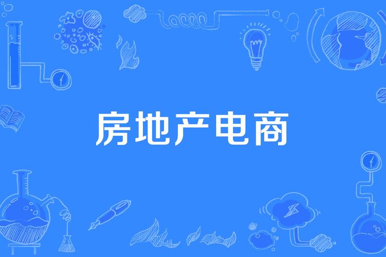 房地產(chǎn)電商