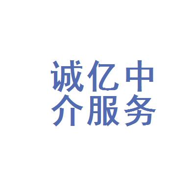 安陽市誠(chéng)億房地產(chǎn)中介服務(wù)有限公司