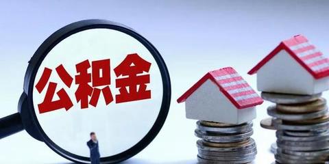 常德市公積金重要信息已實現(xiàn)自助查詢